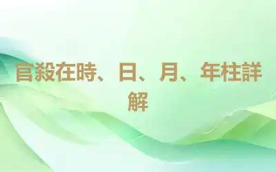 官殺運|官殺在時、日、月、年柱詳解